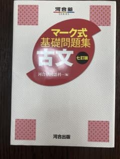 マーク式基礎問題集 古文 七訂版 河合出版のサムネイル