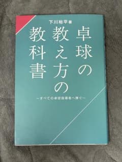 卓球の教え方の教科書 - メルカリ