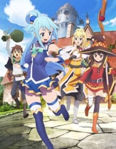 この素晴らしい世界に祝福を!　DVD全巻（抜けあり）のサムネイル