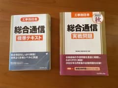 工事担任者　総合通信問題集&テキスト　セットのサムネイル