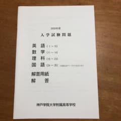 神戸学院大学附属高等学校　2020年度　入学試験問題のサムネイル