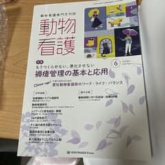 値下げ！動物看護専門誌　動物看護2025.6のサムネイル