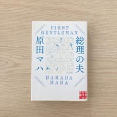 総理の夫 First Gentlemanのサムネイル