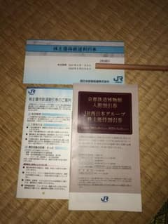 JR西日本旅客鉄道株式会社　株主優待割引券のサムネイル