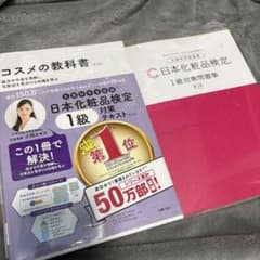 日本化粧品検定 1級 対策テキスト 第3版　1級対策問題集セットのサムネイル