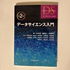 データサイエンス入門 第2版のサムネイル