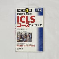 日本救急医学会ICLSコースガイドブックのサムネイル