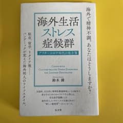 海外生活ストレス症候群 鈴木準著のサムネイル