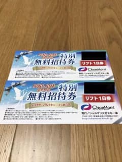 シャルマン火打スキー場　無料招待券　2枚のサムネイル
