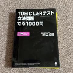 TOEIC L&Rテスト文法問題でる1000問のサムネイル