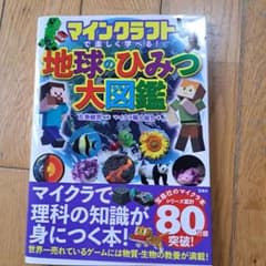 マインクラフトで楽しく学べる! 地球のひみつ大図鑑のサムネイル