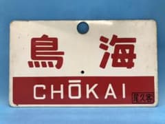 鉄道部品　愛称板　急行【鳥海／信濃川】両面　アルミ板のサムネイル