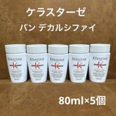 ケラスターゼ バン デカルシファイ トラベルサイズ 80ml×5個【新品