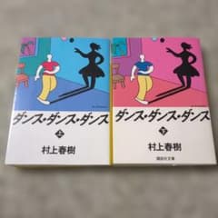ダンスダンスダンス 上下巻 2巻 村上春樹のサムネイル