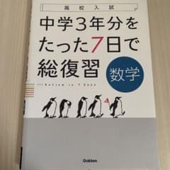 中学3年分をたった7日で総復習数学 : 高校入試のサムネイル
