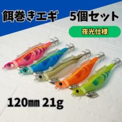エギ・餌木 221個セット エサ巻きエギ 5個セット 餌巻きバンド付き 夜光 ラトル内蔵 テーラー
