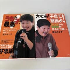 うちの子、最高・子育て！順調よ 2冊セット