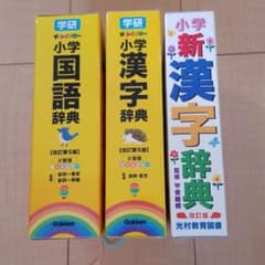 小学生用　辞典3冊のサムネイル