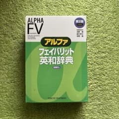 アルファ フェイバリット 英和辞典のサムネイル