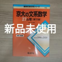 京大の文系数学 27カ年 第11版のサムネイル