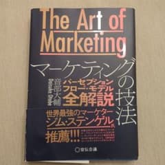 The Art of Marketing マーケティングの技法 音部大輔のサムネイル