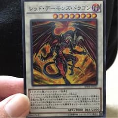 レッドデーモンズドラゴンのサムネイル