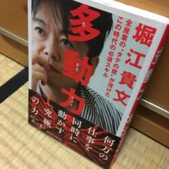 多動力のサムネイル