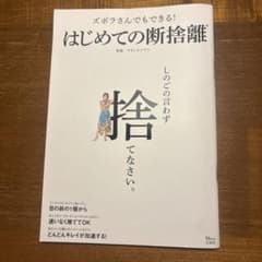 ズボラさんでもできる! はじめての断捨離　やましたひでこのサムネイル