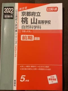 京都府立桃山高等学校自然科学科 2022年度受験用のサムネイル