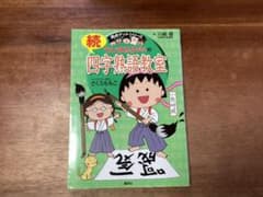ちびまる子ちゃんの続四字熟語教室のサムネイル