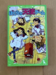 ぼくらの天使ゲーム 角川つばさ文庫のサムネイル