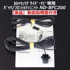 カロッツェリアND-BFC200サイバーナビ専用 バック/フロントカメラ