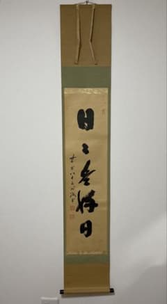 掛け軸 藤井誠堂 前大徳寺三玄院「日々是好日 」一行書 共箱 茶道具 茶掛 掛け軸 藤井誠堂 前大徳寺三玄院「日々是好日 」一行書 共箱 茶道具