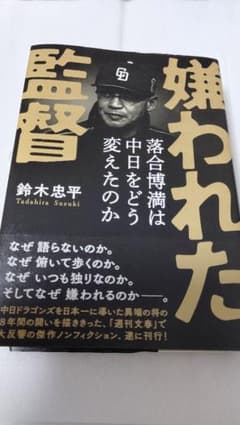 【ssさま用】嫌われた監督 落合博満は中日をどう変えたのかのサムネイル