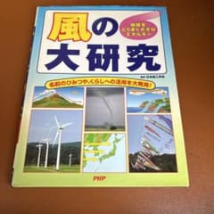 風の大研究 : 地球をとりまく大きなエネルギーのサムネイル