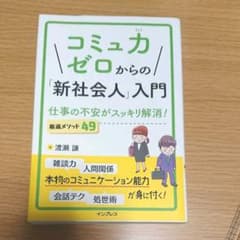コミュ力ゼロからの「新社会人」入門―仕事の不安がスッキリ解消!厳選メソッド49のサムネイル