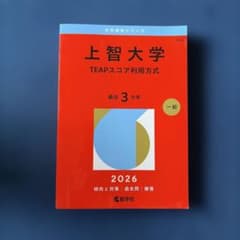 大学赤本シリーズ　上智大学(TEAPスコア利用方式) 2026のサムネイル