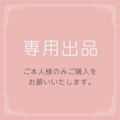【専用出品】モモンガ様のサムネイル