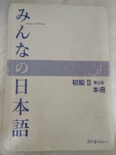 みんなの日本語初級2第2版　本冊のサムネイル