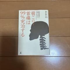 肩こり・首痛は99%完治する : "緊張性頭痛"も"腕のしびれ"もあきらめなく…のサムネイル