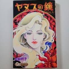 【初版】ヤヌスの鏡 メタモルフォセス (クイーンズコミックス)／宮脇 明子　美品のサムネイル