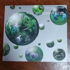 ガラスの中の大自然 : 天野尚水草レイアウト作品集 : 1985-2009のサムネイル