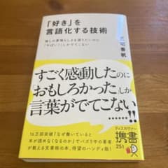 「好き」を言語化する技術 三宅香帆 ディスカヴァー携書のサムネイル