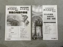 タベストリー 2024年度版 別冊史料解答・解説　白地図のサムネイル