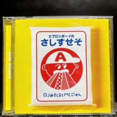 앞치마 소년의 과시 DJ 미소시하면 MC 밥 CD 띠 첨부