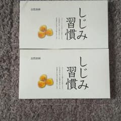 しじみ習慣60粒入り×二箱のサムネイル