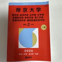 帝京大学(薬学部・経済学部・法学部・文学部・外国語学部・教育学部・理工学部・医…のサムネイル