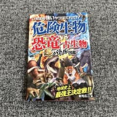 危険生物VS恐竜・古生物 デスレース超バトル図鑑のサムネイル
