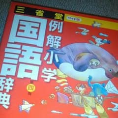 例解小学国語辞典のサムネイル