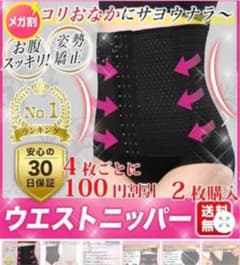 ウエストニッパーのサムネイル